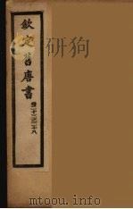 钦定旧唐书  卷23-28     PDF电子版封面     