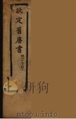 钦定旧唐书  卷39-40     PDF电子版封面     