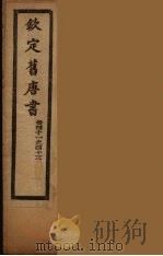 钦定旧唐书  卷41-43     PDF电子版封面     