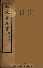 钦定旧唐书  卷53-61（ PDF版）