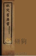 钦定旧唐书  卷62-70     PDF电子版封面     