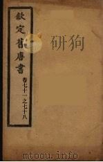 钦定旧唐书  卷71-78     PDF电子版封面     
