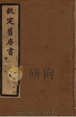 钦定旧唐书  卷79-88     PDF电子版封面     
