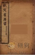 钦定旧唐书  卷98-104     PDF电子版封面     