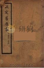 钦定旧唐书  卷105-114（ PDF版）