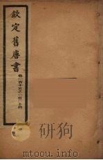 钦定旧唐书  卷115-124     PDF电子版封面     