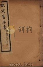 钦定旧唐书  卷143-152     PDF电子版封面     