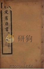 钦定旧唐书  卷153-163     PDF电子版封面     