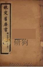 钦定旧唐书  卷164-171（ PDF版）