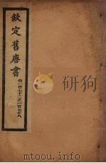 钦定旧唐书  卷172-178     PDF电子版封面     