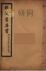 钦定旧唐书  卷179-186上（ PDF版）