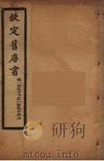 钦定旧唐书  卷190下-196上（ PDF版）