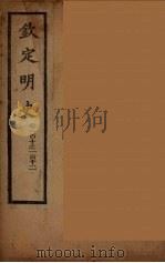 钦定明史  卷110-112（ PDF版）