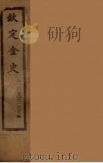 钦定金史  卷124-125     PDF电子版封面     