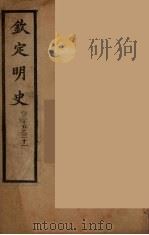 钦定明史  卷15-31     PDF电子版封面     