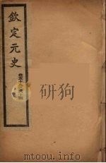 钦定元史  卷59-64（ PDF版）