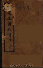 钦定三国志  蜀  卷1-8     PDF电子版封面     