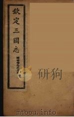 钦定三国志  蜀  卷9-15     PDF电子版封面     