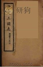钦定三国志  吴  卷11-20（ PDF版）