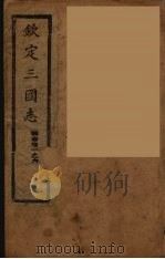 钦定三国志  魏  卷1-6（ PDF版）