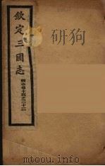 钦定三国志  魏  卷14-22（ PDF版）