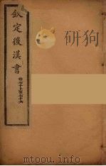 钦定后汉书  卷70-76（ PDF版）