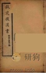 钦定后汉书  卷77-84（ PDF版）