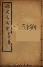 钦定后汉书  卷98-104下（ PDF版）