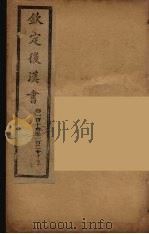 钦定后汉书  卷111-115（ PDF版）