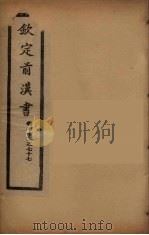 钦定后汉书  卷72-77（ PDF版）