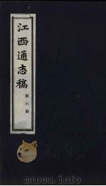 江西通志稿  第6册     PDF电子版封面     