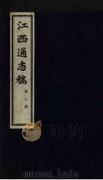 江西通志稿  第8册     PDF电子版封面     