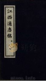 江西通志稿  第9册     PDF电子版封面     