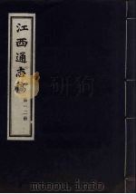 江西通志稿  第12册     PDF电子版封面     