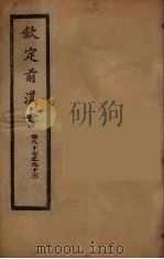 钦定后汉书  卷87-93（ PDF版）