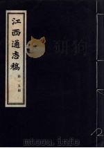 江西通志稿  第15册     PDF电子版封面     