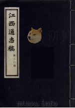 江西通志稿  第20册     PDF电子版封面     