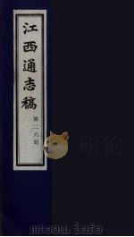 江西通志稿  第26册     PDF电子版封面     