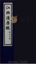 江西通志稿  第27册     PDF电子版封面     