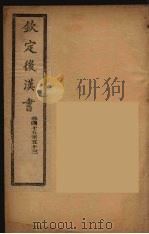 钦定后汉书  卷44-53（ PDF版）
