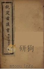 钦定后汉书  卷28下-31（ PDF版）
