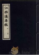 江西通志稿  第16册     PDF电子版封面     