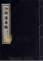 江西通志稿  第49册     PDF电子版封面     