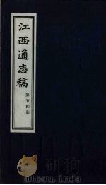 江西通志稿  第54册     PDF电子版封面     