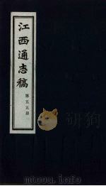 江西通志稿  第55册     PDF电子版封面     