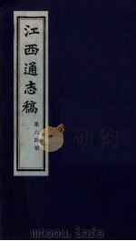江西通志稿  第64册     PDF电子版封面     