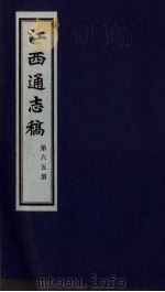 江西通志稿  第65册（ PDF版）