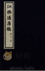 江西通志稿  第71册（ PDF版）