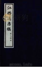 江西通志稿  第74册     PDF电子版封面     