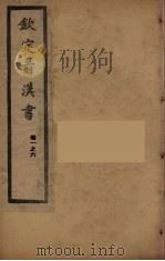 钦定后汉书  卷1-6（ PDF版）